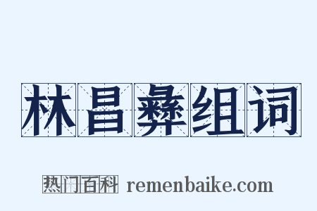 林昌彝组词是什么意思的图片